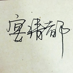 宴清都品牌LOGO