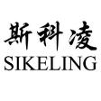 斯科凌SIKELING品牌LOGO