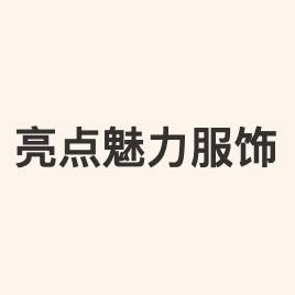 亮点魅力品牌LOGO