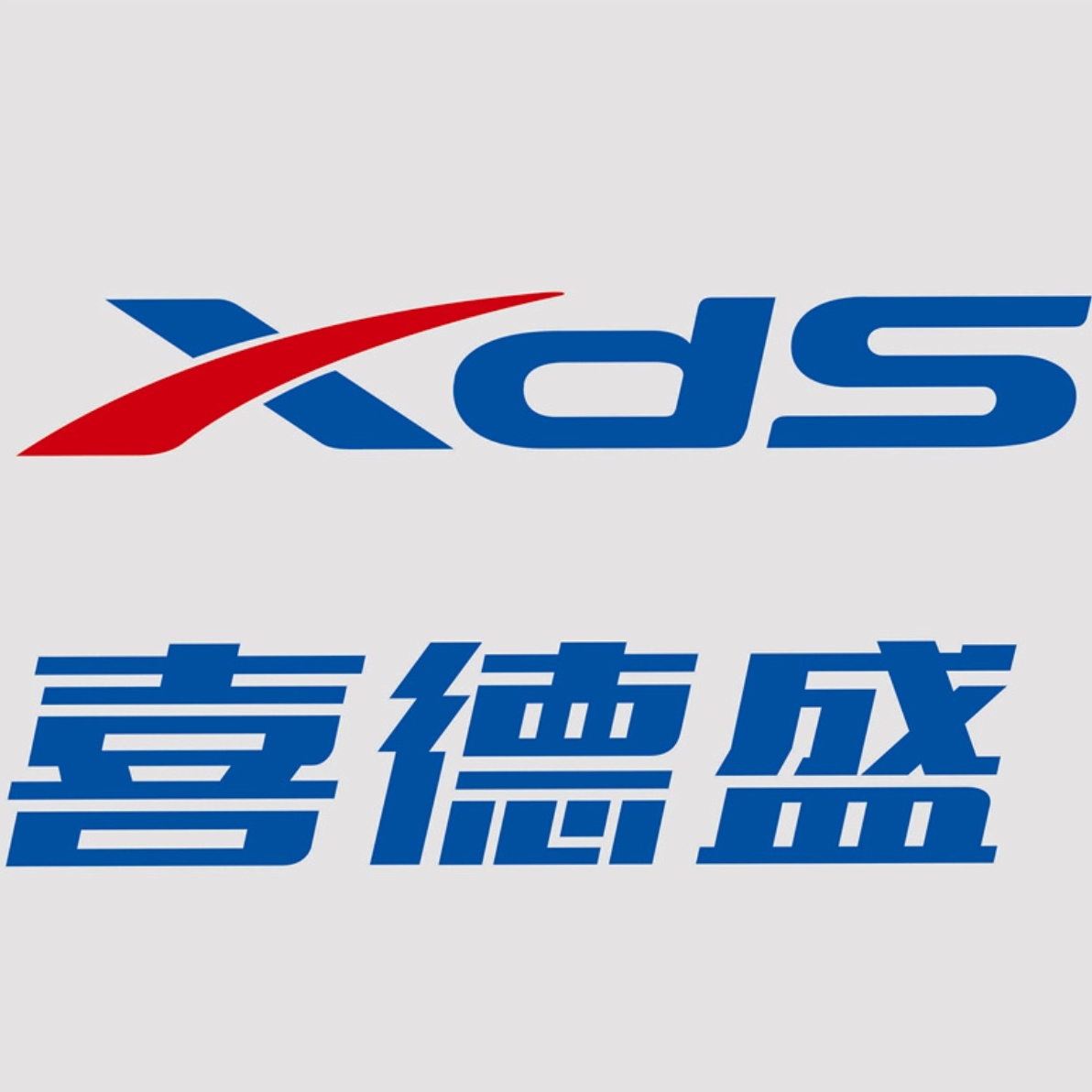 喜德盛XDS品牌LOGO