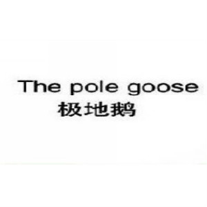 极地鹅THE POLE GOOSE品牌LOGO