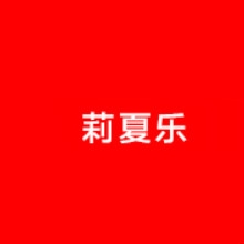 莉夏乐品牌LOGO