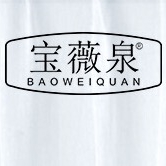 宝薇泉品牌LOGO