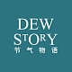 节气物语Dewstory品牌LOGO