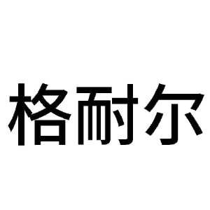 格耐尔品牌LOGO