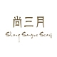 尚三月Shang Sanyue Scarf品牌LOGO