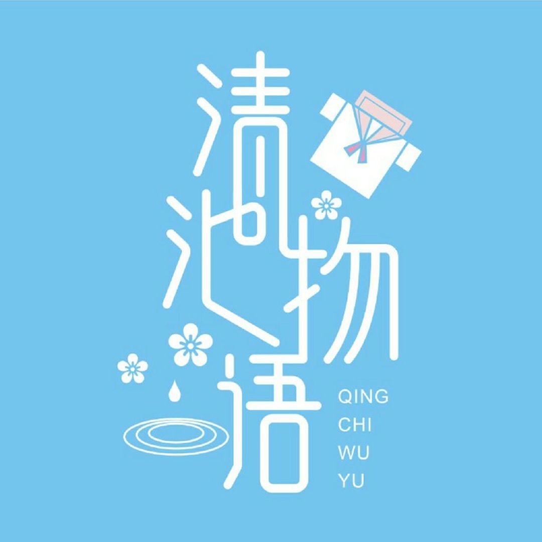 清池物语QING CHI WU YU品牌LOGO