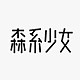 森系少女品牌LOGO
