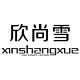 欣尚雪品牌LOGO