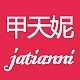 甲天妮品牌LOGO