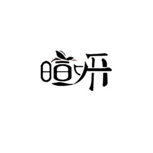 暄妍品牌LOGO