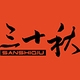 三十秋品牌LOGO