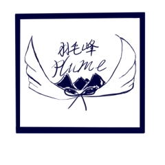 羽毛峰Hume品牌LOGO