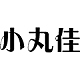 小丸佳品牌LOGO
