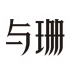 与珊品牌LOGO