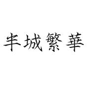 半城繁華品牌LOGO