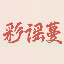 彩谣蔓品牌LOGO