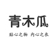 青木瓜品牌LOGO