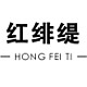 红绯缇品牌LOGO
