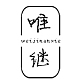 唯继品牌LOGO
