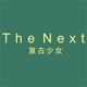 THE NEXT品牌LOGO