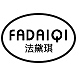 法黛琪FADAIQI品牌LOGO