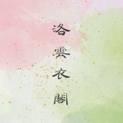 洛雲衣阁品牌LOGO