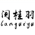 阑桂羽lan gui yu品牌LOGO