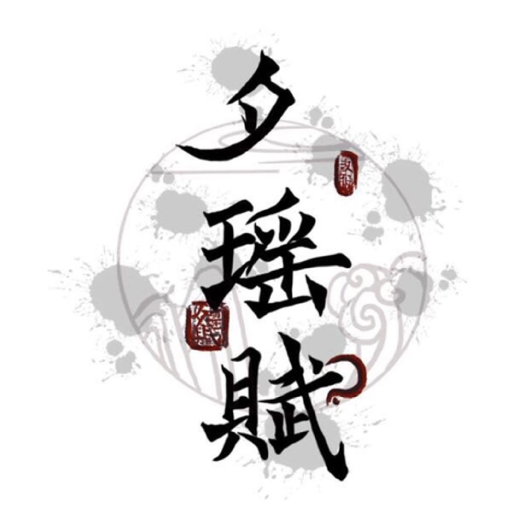 夕瑶赋品牌LOGO