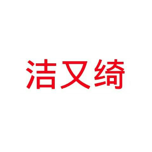 洁又绮JIEYOUQI品牌LOGO
