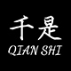 千是QIAN SHI品牌LOGO