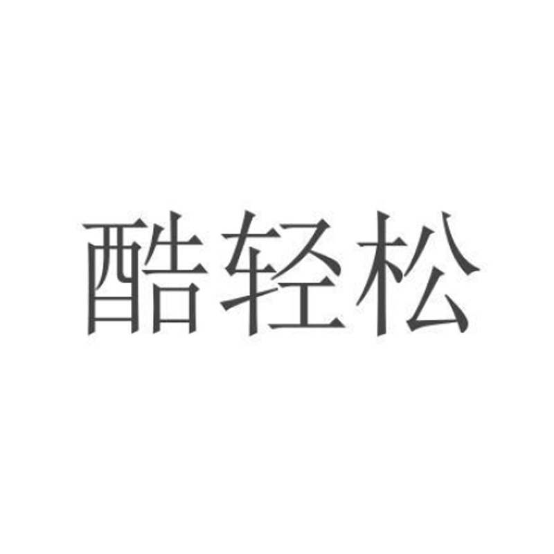 酷轻松品牌LOGO