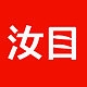 汝目品牌LOGO