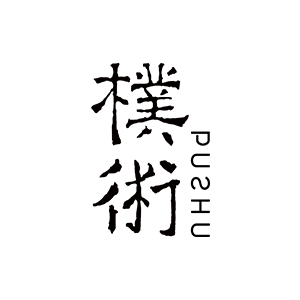樸術PUSHU品牌LOGO