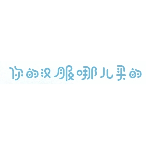 你的衣服哪买的品牌LOGO