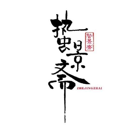蛰景斋ZHEJINGZHAI品牌LOGO