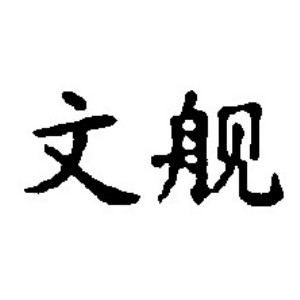 文舰品牌LOGO