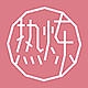 热炼品牌LOGO