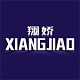 翔娇XIANGJIAO品牌LOGO