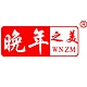 晚年之美品牌LOGO