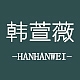 韩萱薇HANHANWEI品牌LOGO