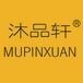 沐品轩MUPINXUAN品牌LOGO