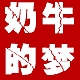 奶牛的梦品牌LOGO