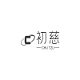 初慈chuci品牌LOGO