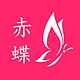 赤蝶品牌LOGO