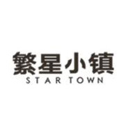 繁星小镇Star Town品牌LOGO