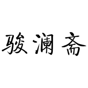 骏澜斋品牌LOGO