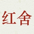 红舍品牌LOGO