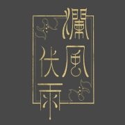 瀾風伏雨品牌LOGO