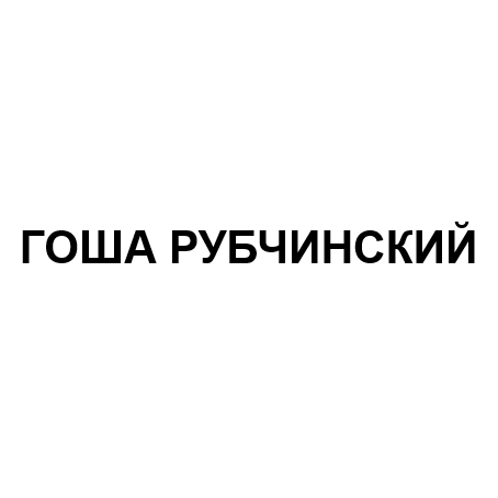GOSHA RUBCHINSKIY品牌LOGO